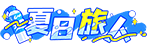 等级-夏日旅人 LV.3-大白云博客