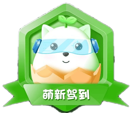 徽章-新萌驾到-大白云博客