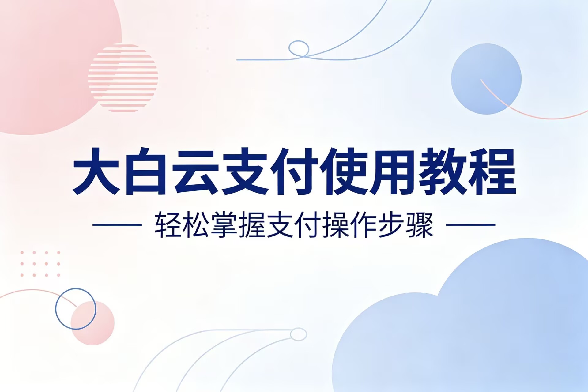 大白云支付使用教程-大白云博客