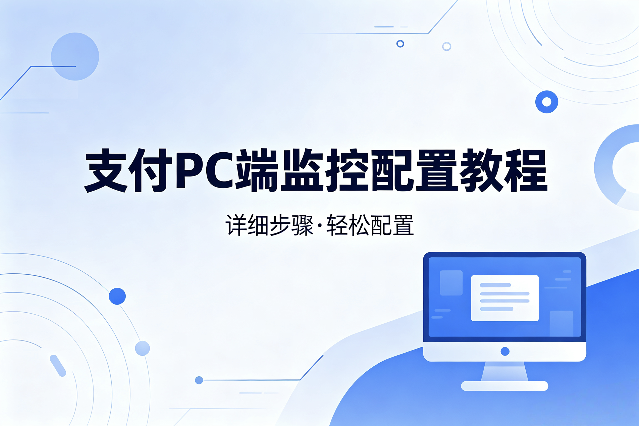 PC端自挂监控配置教程-大白云博客
