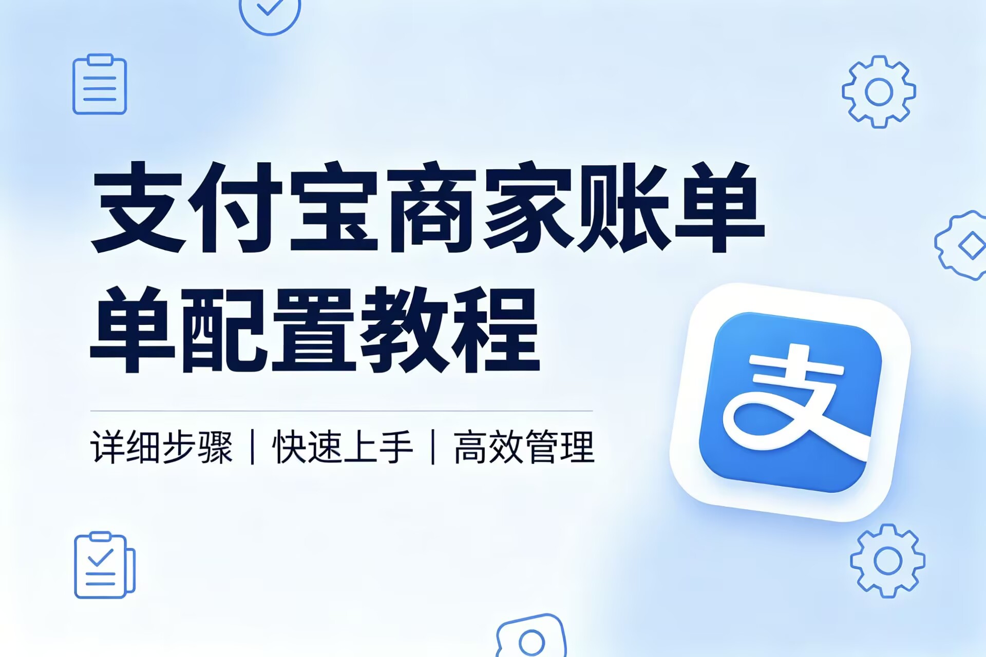 支付宝商家账单配置教程-大白云博客