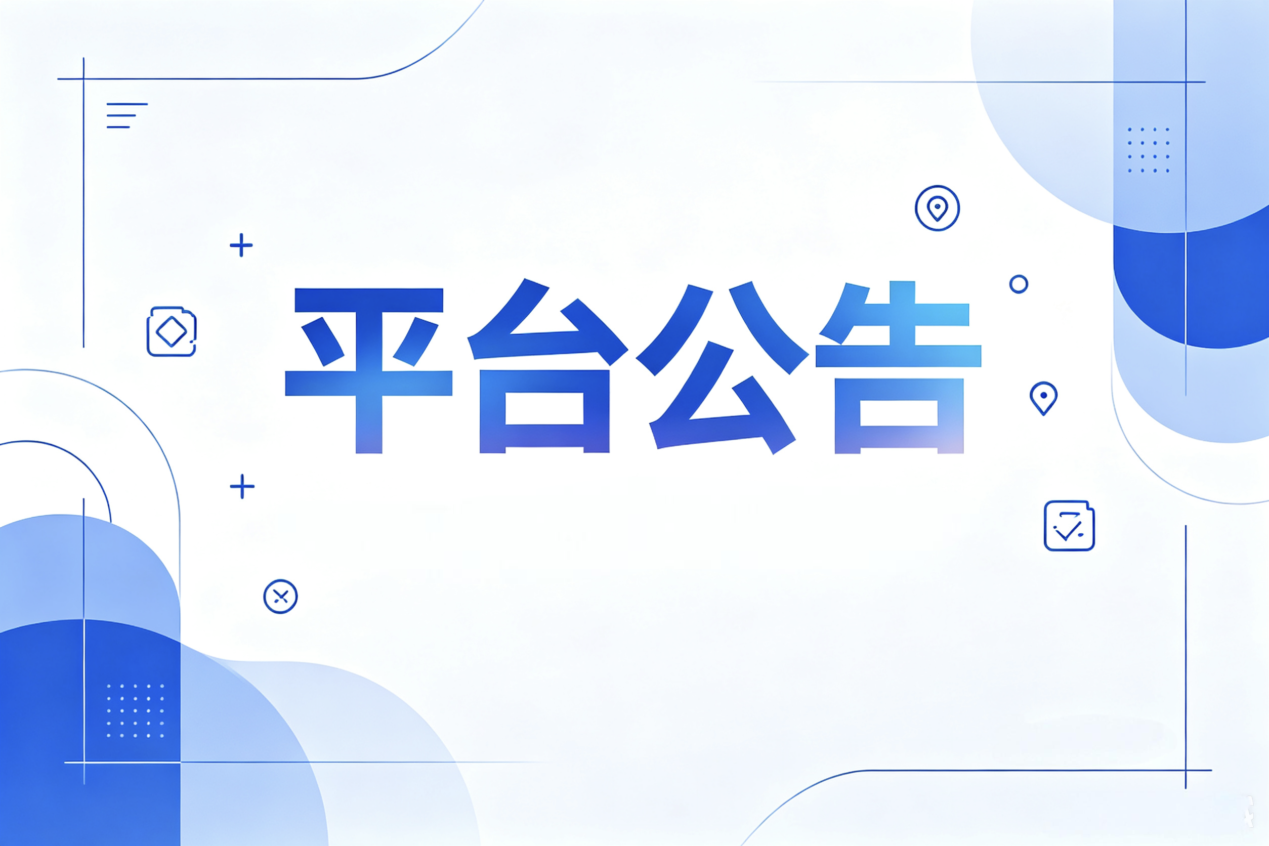 分类-平台公告-大白云博客