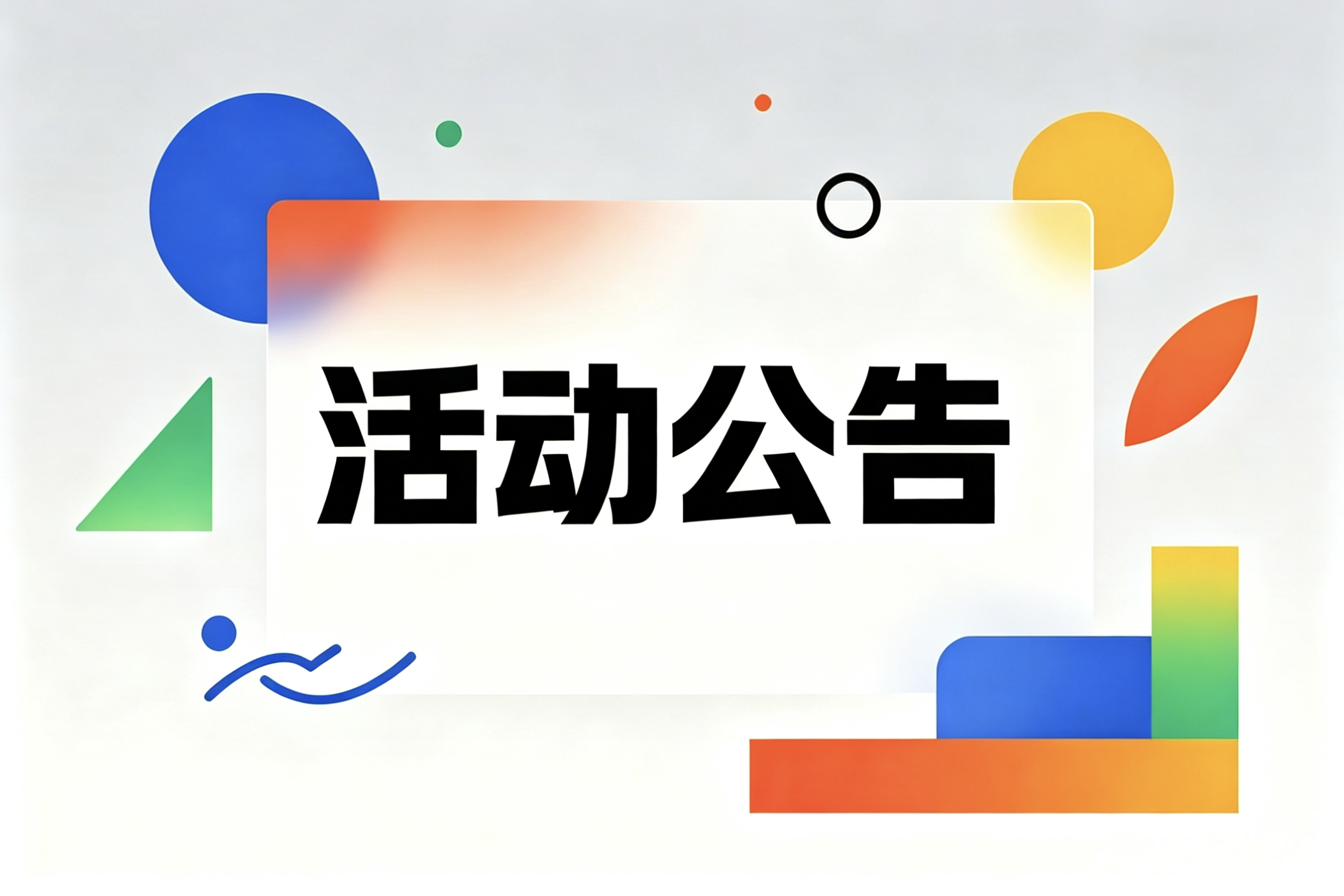 分类-活动公告-大白云博客