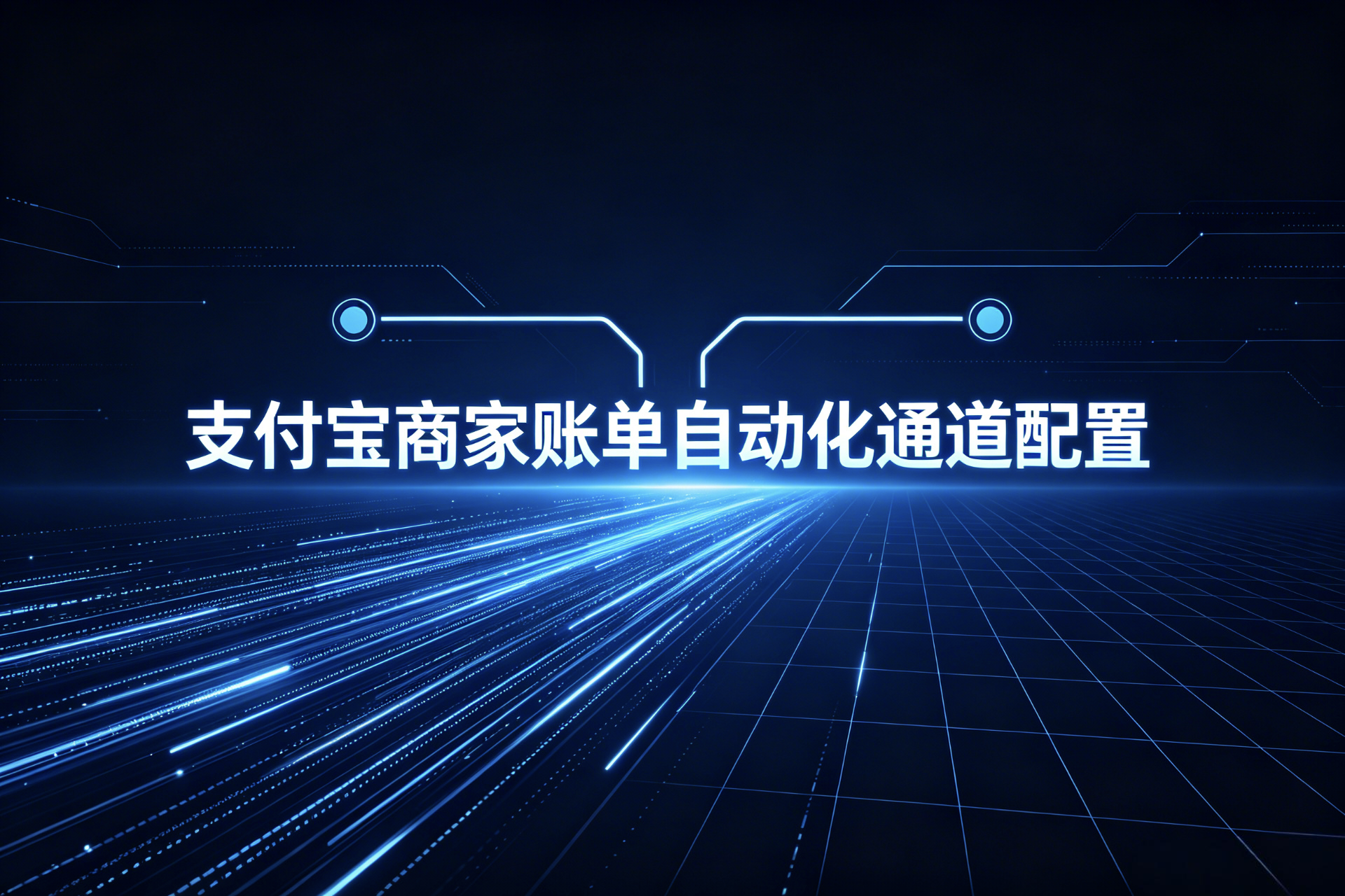 支付宝商家账单自动化通道配置-大白云博客